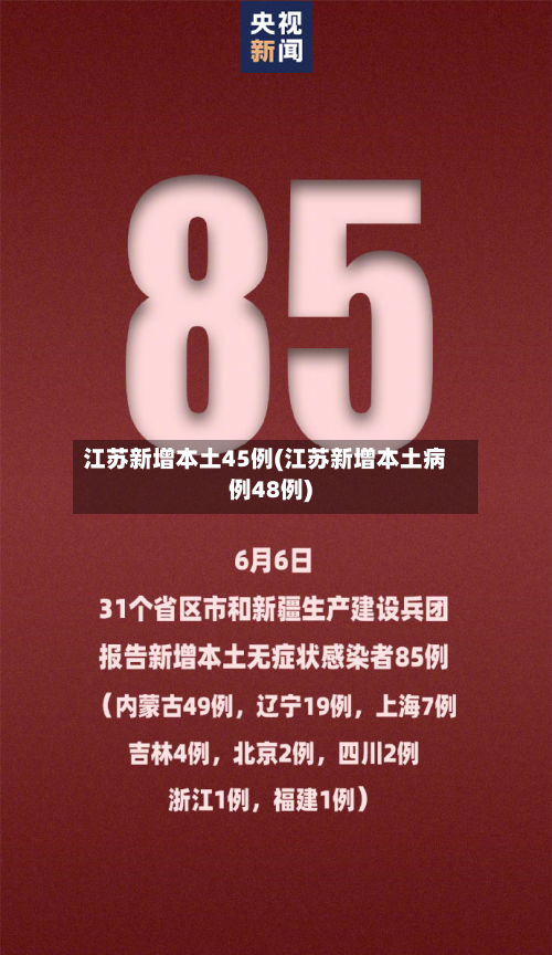 江苏新增本土45例(江苏新增本土病例48例)