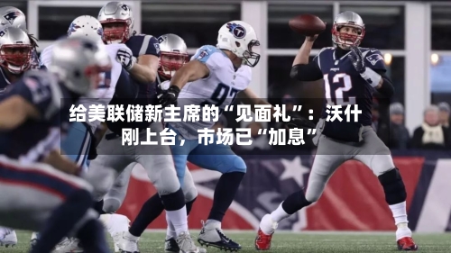 给美联储新主席的“见面礼”：沃什刚上台，市场已“加息”