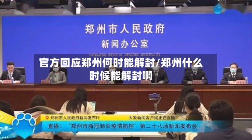 官方回应郑州何时能解封/郑州什么时候能解封啊