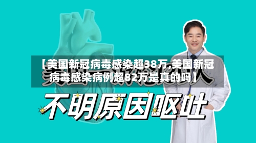 【美国新冠病毒感染超38万,美国新冠病毒感染病例超82万是真的吗】-第1张图片
