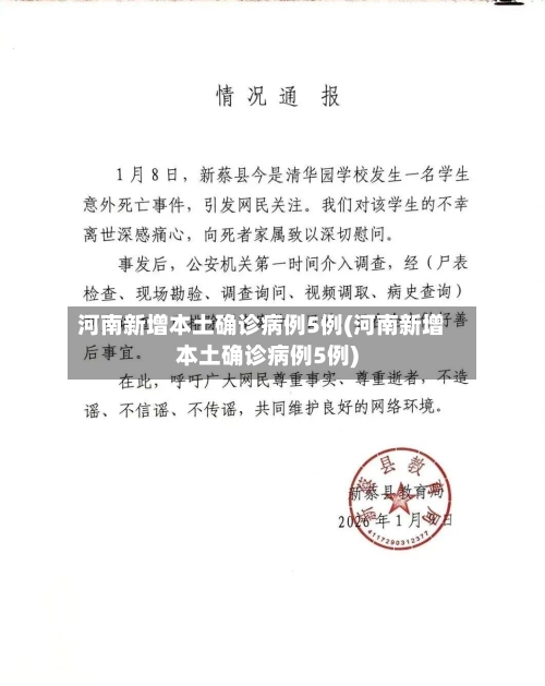 河南新增本土确诊病例5例(河南新增本土确诊病例5例)