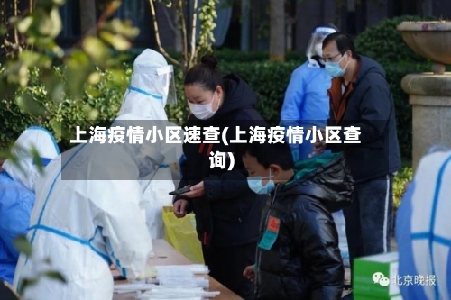 上海疫情小区速查(上海疫情小区查询)