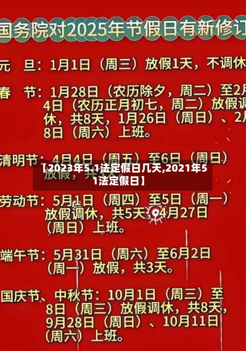 【2023年5.1法定假日几天,2021年51法定假日】