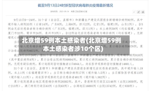 北京增59例本土感染者(北京增59例本土感染者涉10个区)