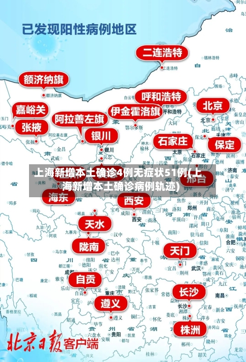 上海新增本土确诊4例无症状51例(上海新增本土确诊病例轨迹)