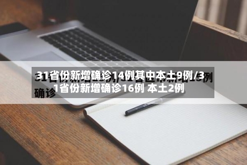 31省份新增确诊14例其中本土9例/31省份新增确诊16例 本土2例