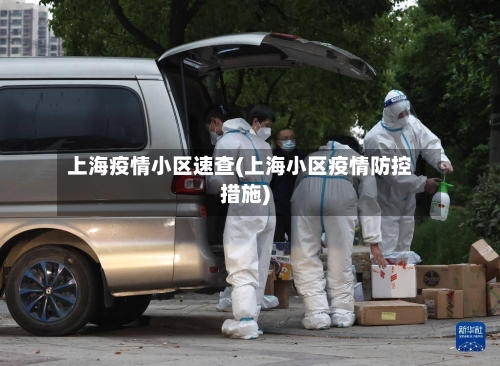 上海疫情小区速查(上海小区疫情防控措施)