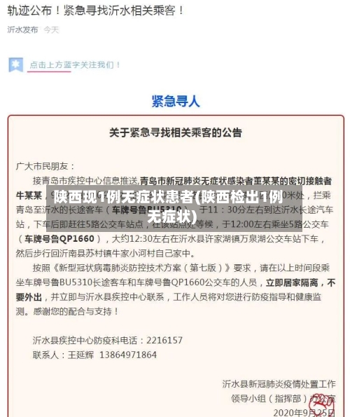 陕西现1例无症状患者(陕西检出1例无症状)