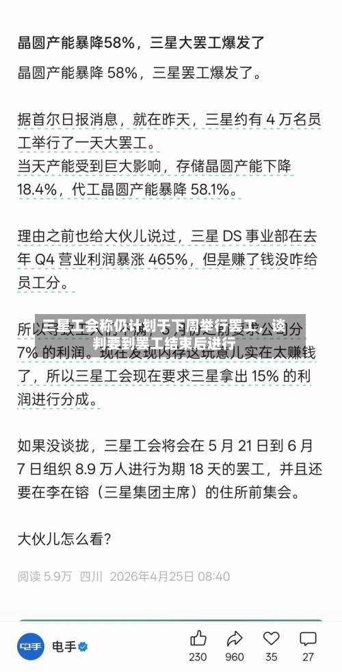 三星工会称仍计划于下周举行罢工，谈判要到罢工结束后进行
