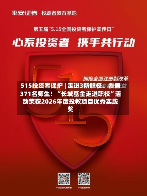 515投资者保护 | 走进3所职校、覆盖371名师生！“长城基金走进职校”活动荣获2026年度投教项目优秀实践奖