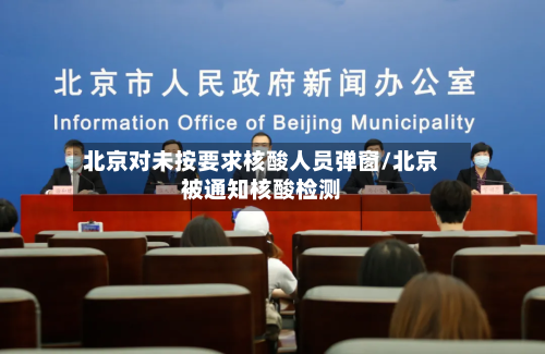 北京对未按要求核酸人员弹窗/北京被通知核酸检测