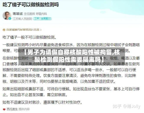 【男子为请假自称核酸阳性被拘留,核酸检测假阳性需要隔离吗】