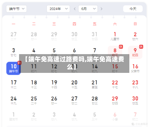 【端午免高速过路费吗,端午免高速费么】