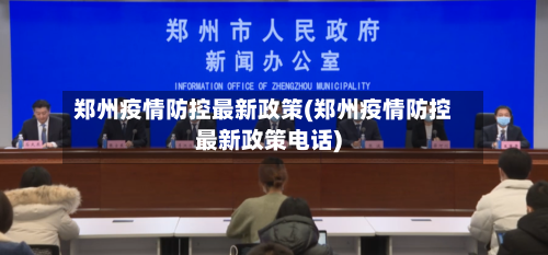 郑州疫情防控最新政策(郑州疫情防控最新政策电话)