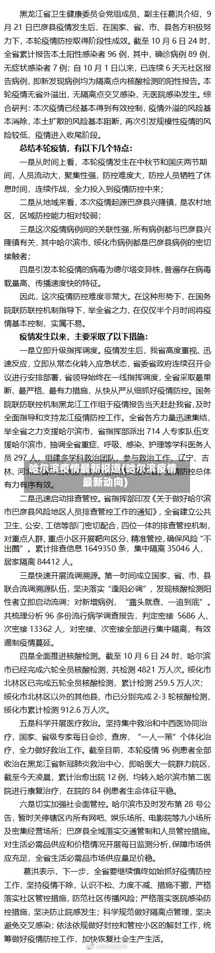 哈尔滨疫情最新报道(哈尔滨疫情最新动向)