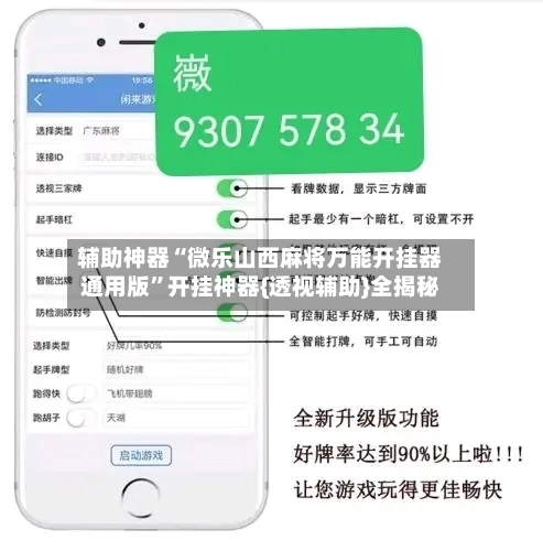 辅助神器“微乐山西麻将万能开挂器通用版”开挂神器{透视辅助}全揭秘