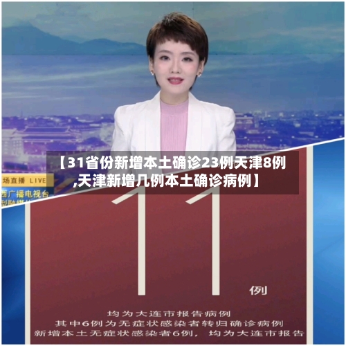【31省份新增本土确诊23例天津8例,天津新增几例本土确诊病例】