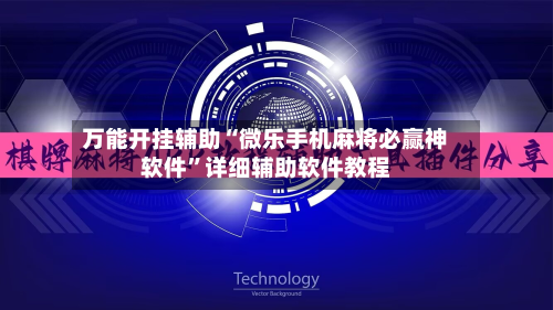 万能开挂辅助“微乐手机麻将必赢神软件”详细辅助软件教程
