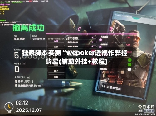 独家脚本实测“wepoker透视作弊挂购买(辅助外挂+教程)