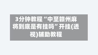 3分钟教程“中至赣州麻将到底是有挂吗”开挂(透视)辅助教程