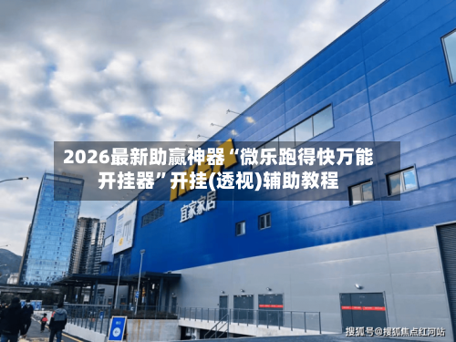 2026最新助赢神器“微乐跑得快万能开挂器”开挂(透视)辅助教程