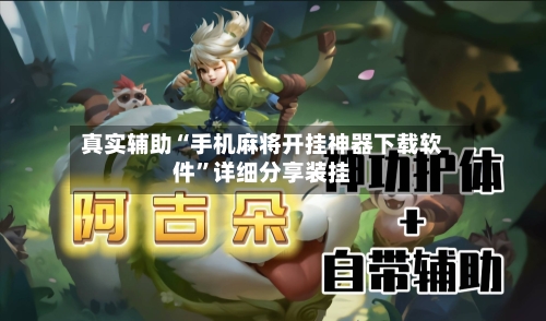 真实辅助“手机麻将开挂神器下载软件”详细分享装挂