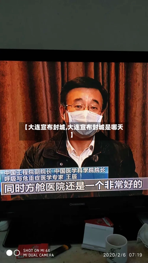 【大连宣布封城,大连宣布封城是哪天】