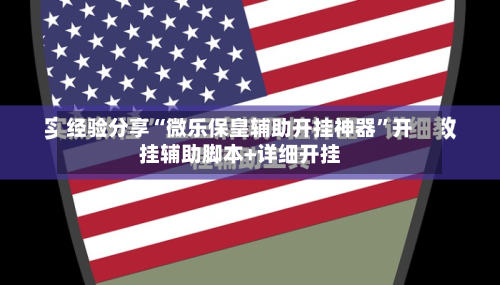 经验分享“微乐保皇辅助开挂神器”开挂辅助脚本+详细开挂