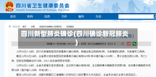 四川新型肺炎确诊(四川确诊新冠肺炎)