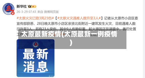 太原最新疫情(太原最新一例疫情)