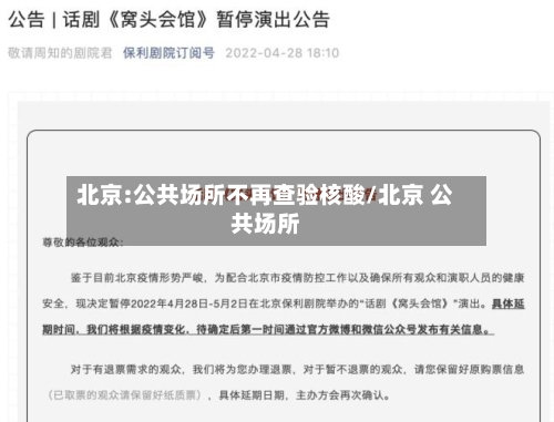 北京:公共场所不再查验核酸/北京 公共场所