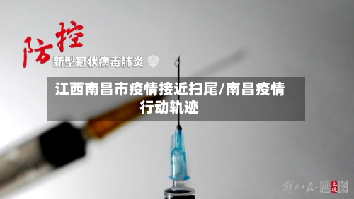 江西南昌市疫情接近扫尾/南昌疫情行动轨迹