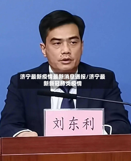 济宁最新疫情最新消息通报/济宁最新新冠肺炎疫情