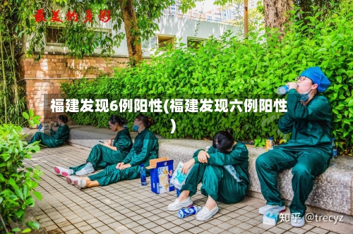 福建发现6例阳性(福建发现六例阳性)
