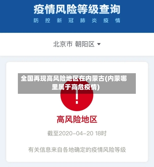 全国再现高风险地区在内蒙古(内蒙哪里属于高危疫情)