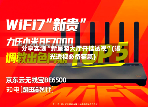 分享实测“新星游大厅开挂透视”(曝光透视必备猫腻)