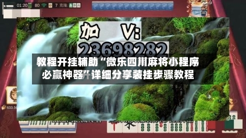 教程开挂辅助“微乐四川麻将小程序必赢神器”详细分享装挂步骤教程