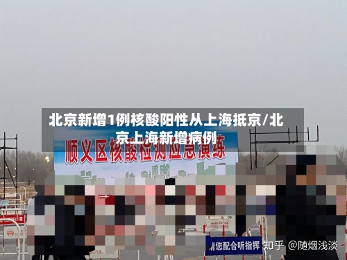 北京新增1例核酸阳性从上海抵京/北京上海新增病例-第1张图片