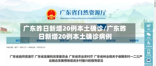 广东昨日新增20例本土确诊/广东昨日新增20例本土确诊病例