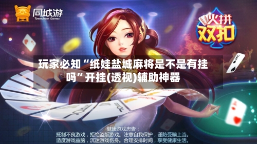 玩家必知“纸娃盐城麻将是不是有挂吗”开挂(透视)辅助神器