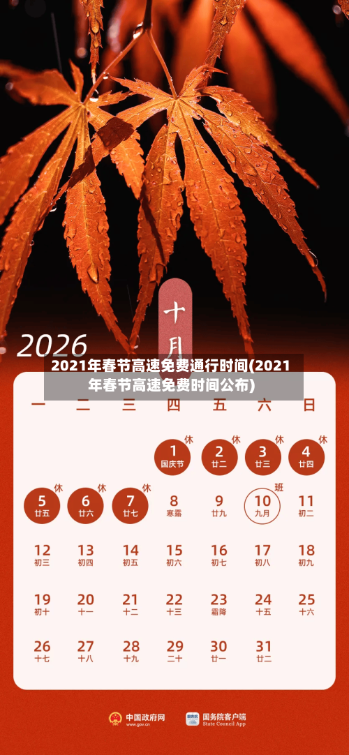 2021年春节高速免费通行时间(2021年春节高速免费时间公布)