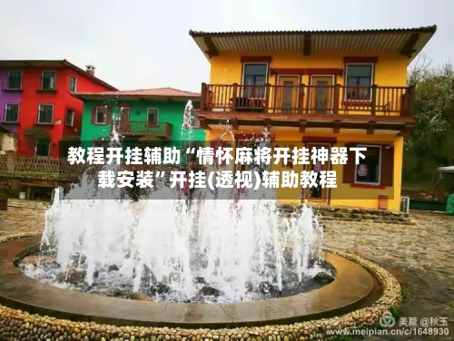 教程开挂辅助“情怀麻将开挂神器下载安装”开挂(透视)辅助教程
