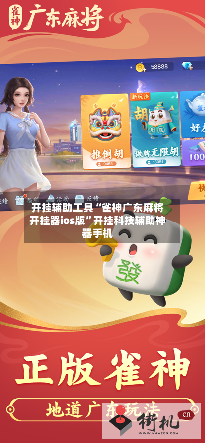 开挂辅助工具“雀神广东麻将开挂器ios版”开挂科技辅助神器手机