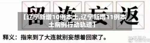 【辽宁新增10例本土,辽宁新增11例本土病例行动轨迹】