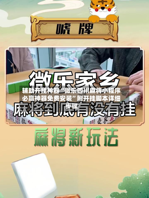 辅助开挂神器“微乐四川麻将小程序必赢神器免费安装”附开挂脚本详细步骤