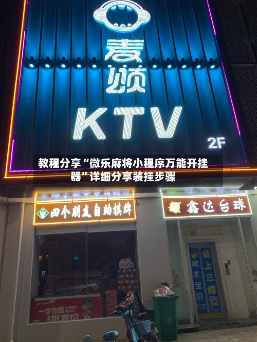 教程分享“微乐麻将小程序万能开挂器”详细分享装挂步骤-第1张图片