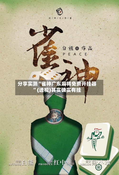 分享实测“雀神广东麻将免费开挂器”(透视)其实确实有挂
