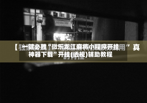 一键必胜“微乐龙江麻将小程序开挂神器下载”开挂(透视)辅助教程