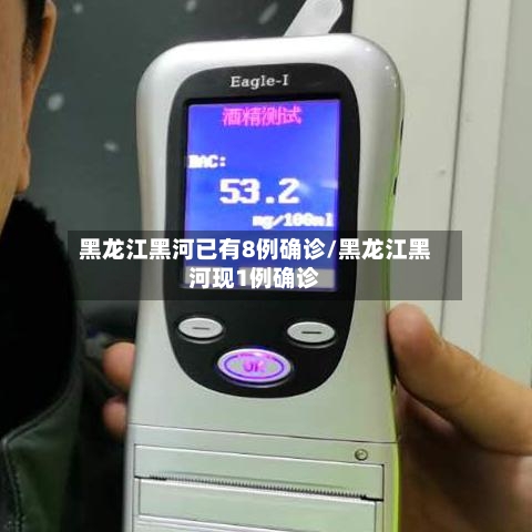 黑龙江黑河已有8例确诊/黑龙江黑河现1例确诊