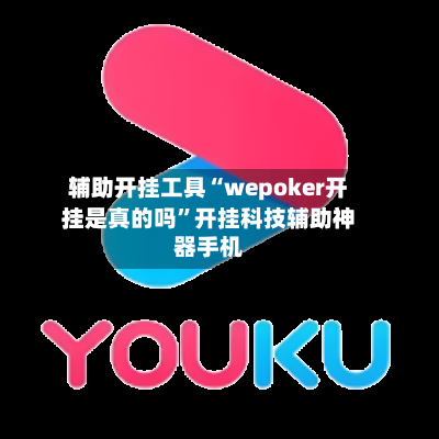 辅助开挂工具“wepoker开挂是真的吗”开挂科技辅助神器手机